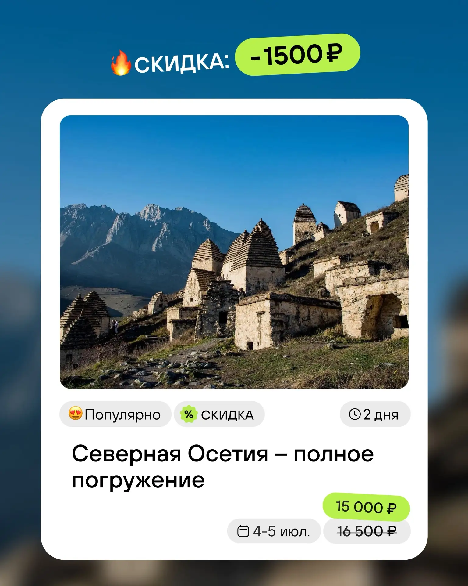 Планы на выходные официально спасены! Скидка 1500₽ в Северную Осетию 🔥🏔
В Новороссийске обещают жа