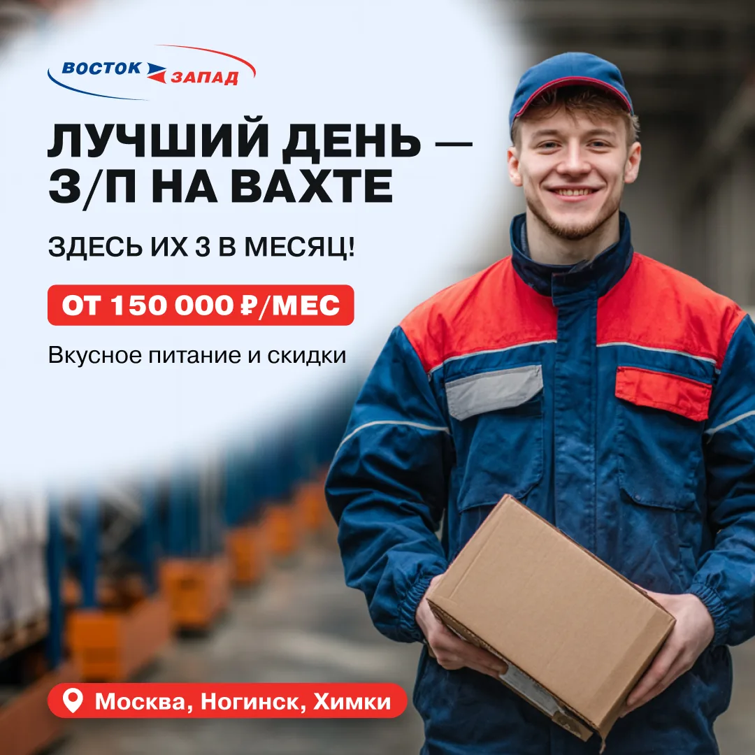 ⛺ Вахта. Доход от 130 000 ₽. Выбирай свой график.
