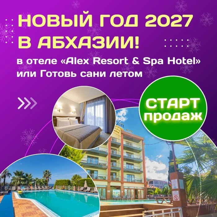 🎄 Новый год 2027 в Абхазии! Старт продаж в отеле «Alex Resort & Spa Hotel» 4**** или Г...