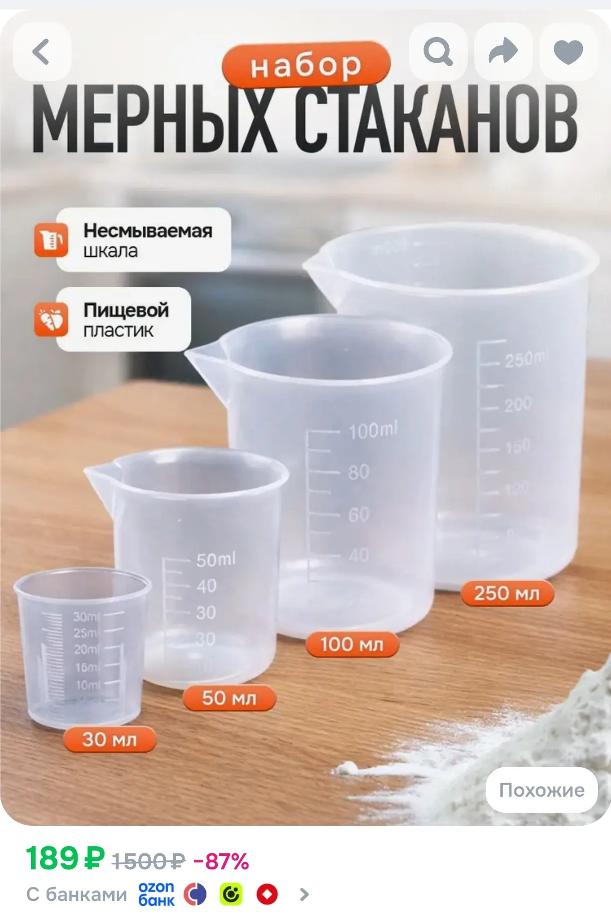 https://www.ozon.ru/product/nabor-mernyh-emkostey-mernyy-stakan-250-ml-100-ml-50-ml-30-...