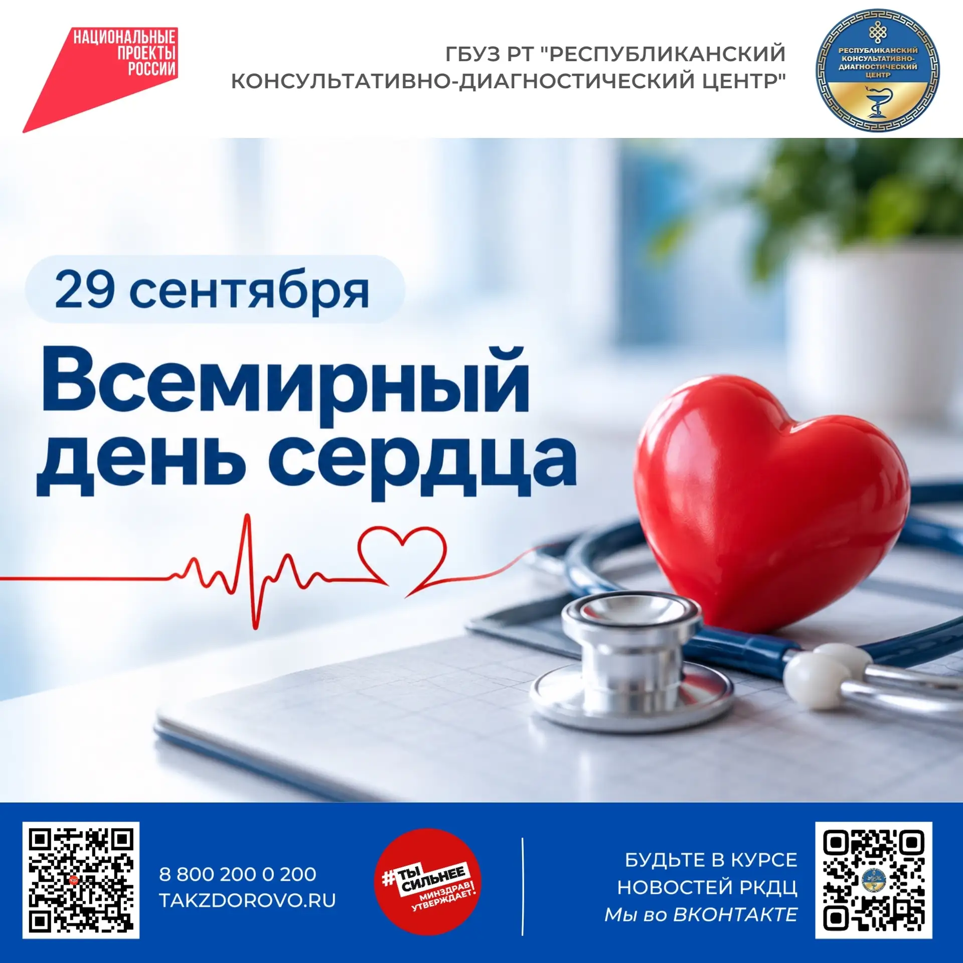 29 сентября — Всемирный день сердца