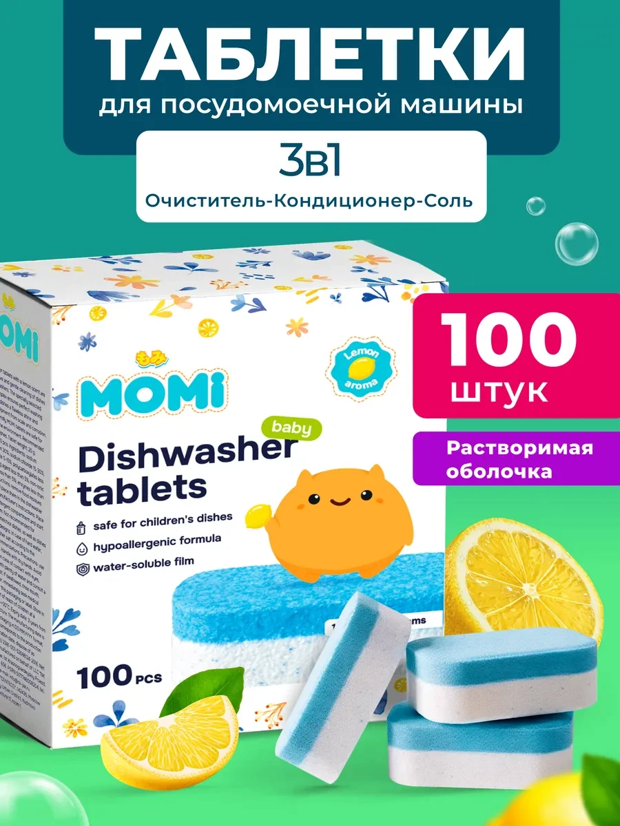 ⚡️ Таблетки для посудомоечной машины 100 шт с ароматом Лимона, MOMI