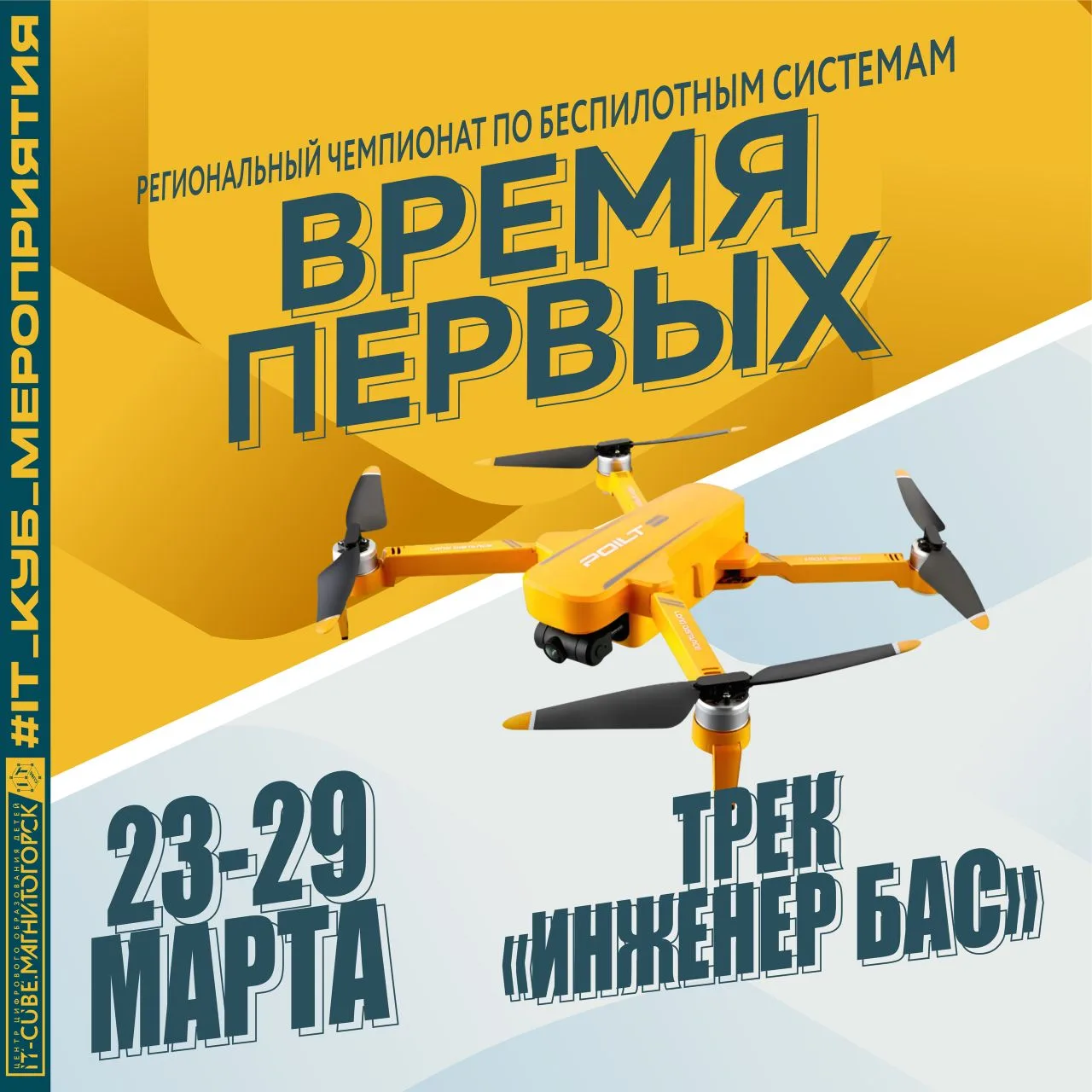 ✈ Стартовал  ежегодный чемпионате по БПЛА "Время первых". Приняв  участие в треке «Инженер БАС»,  вы