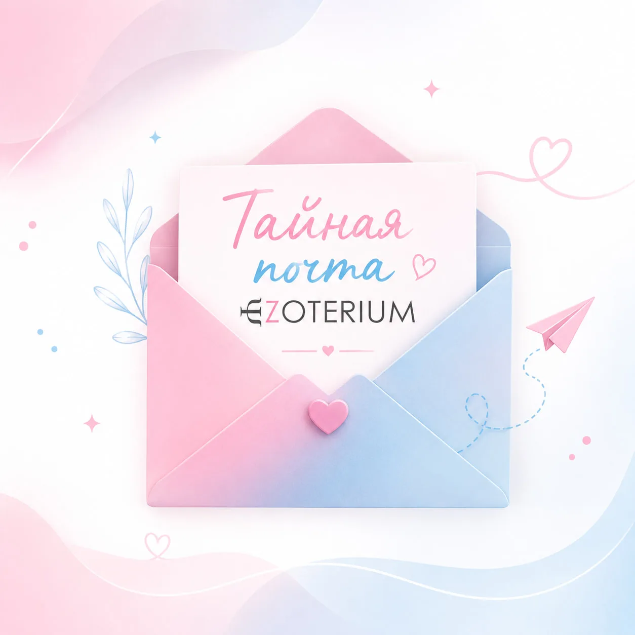 📬 Тайная почта EZOTERIUM. Письмо для той, кто всё время старается быть сильной.