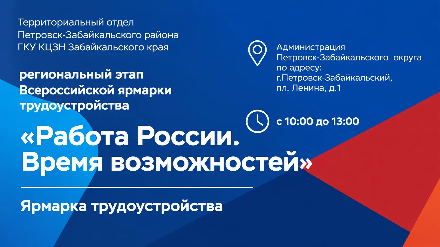 ♻ 26 июня в Петровск-Забайкальском округе пройдет региональный этап Всероссийской ярмарки трудоустро