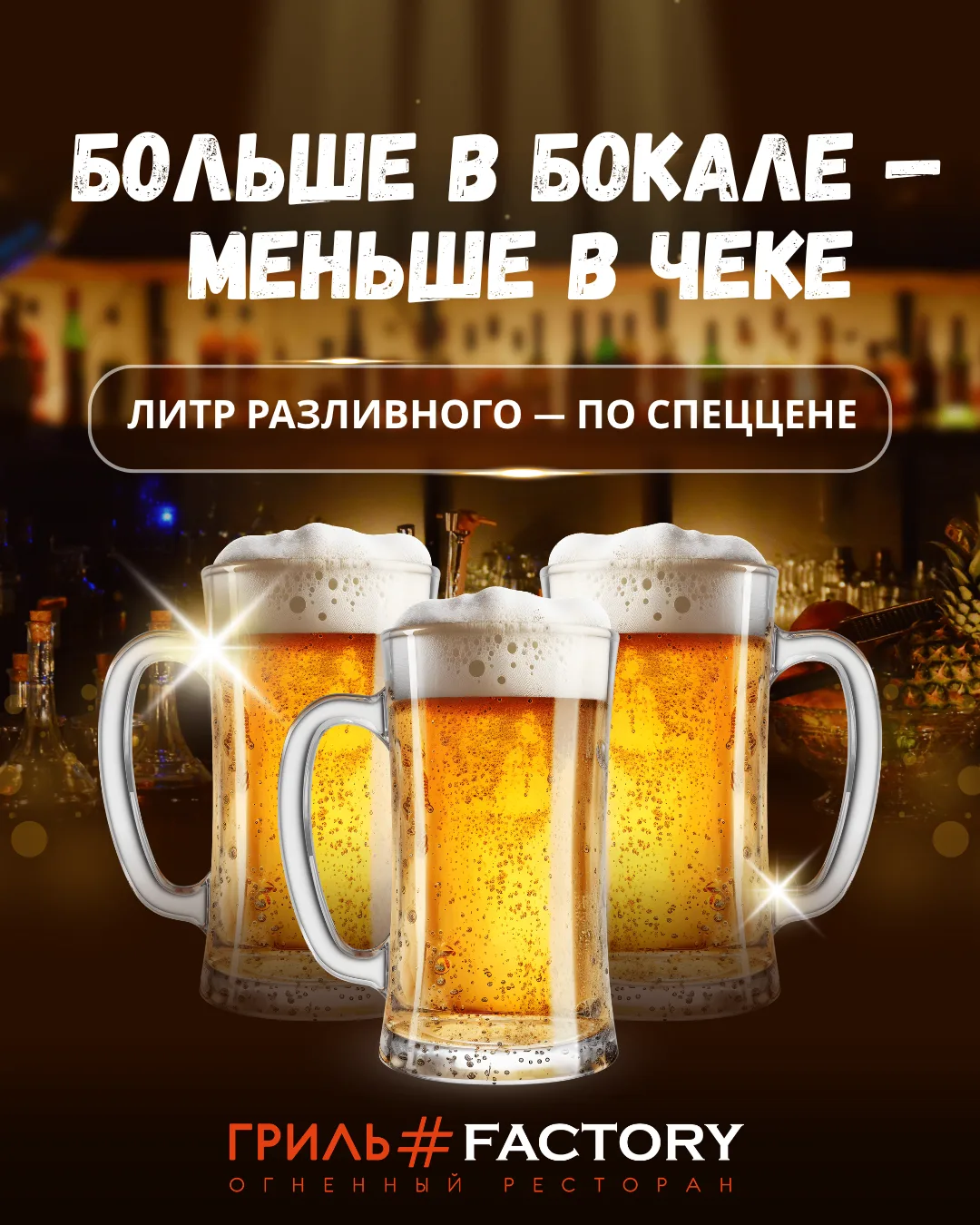 🍻 Целый литр разливного — по особой цене! 🍻

Хотите освежающий формат для встречи с друзьями или у