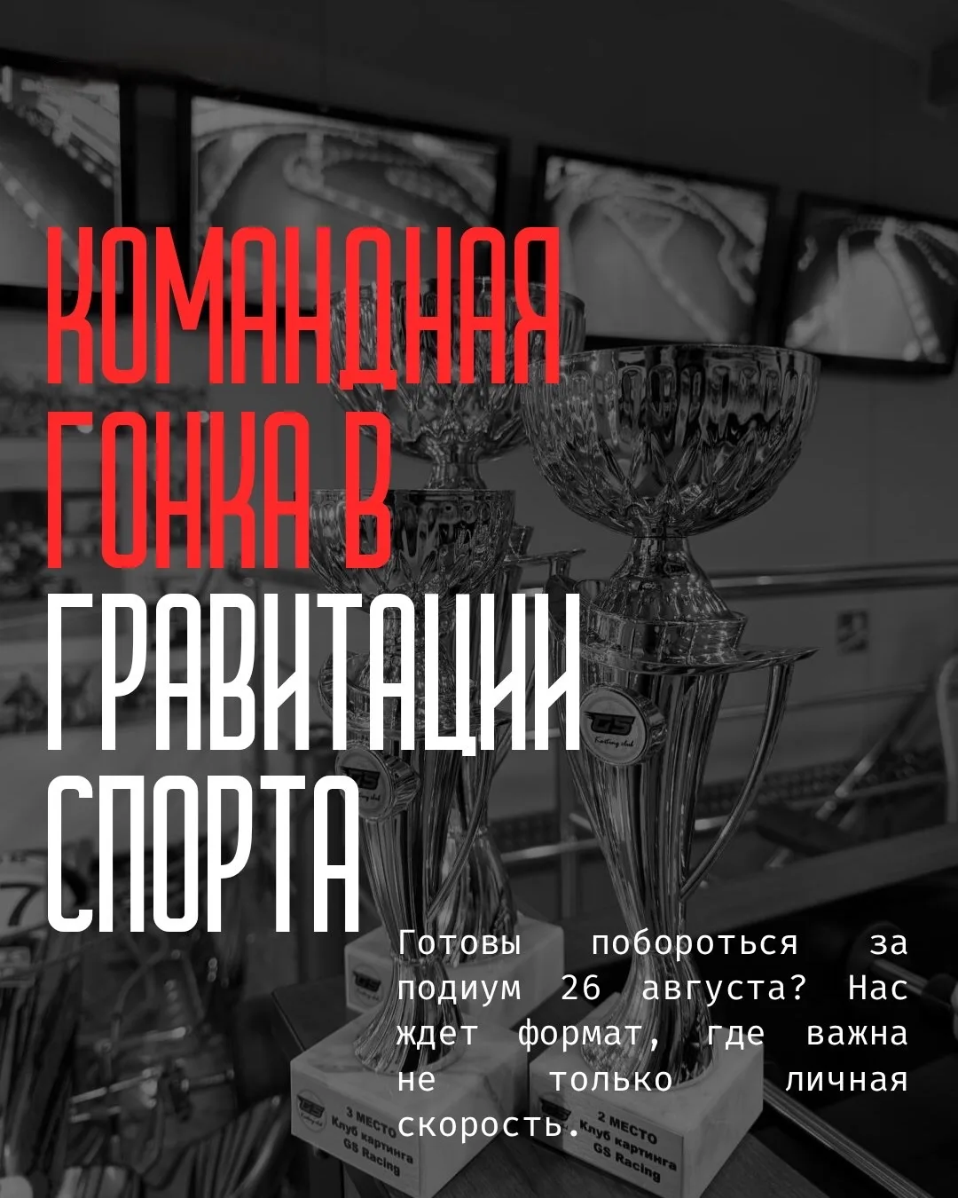 🏁 Уже завтра — командная гонка в GS!