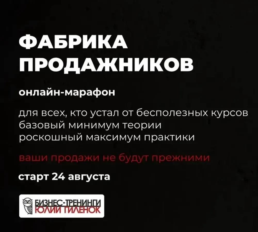 ‼️Завтра последний день сниженной цены на участие в онлайн-марафоне "Фабрика продажнико...