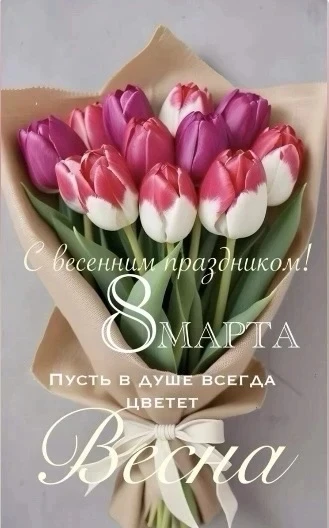 Дорогие наши замечательные девушки и женщины!