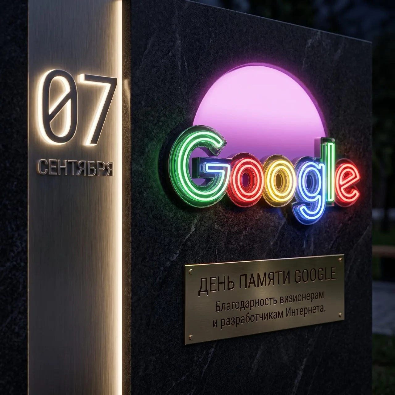 🌐 7 сентября – День памяти Google