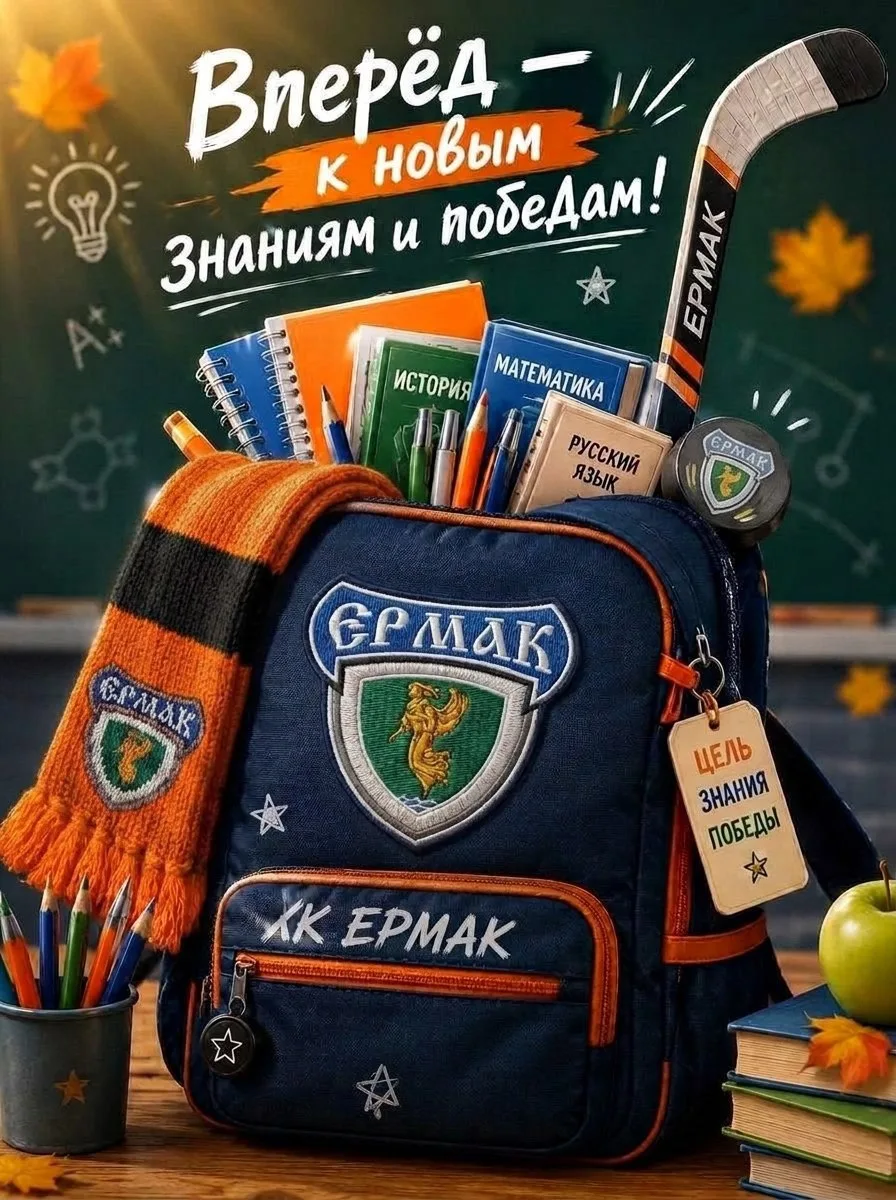 📚🏒 С 1 сентября!