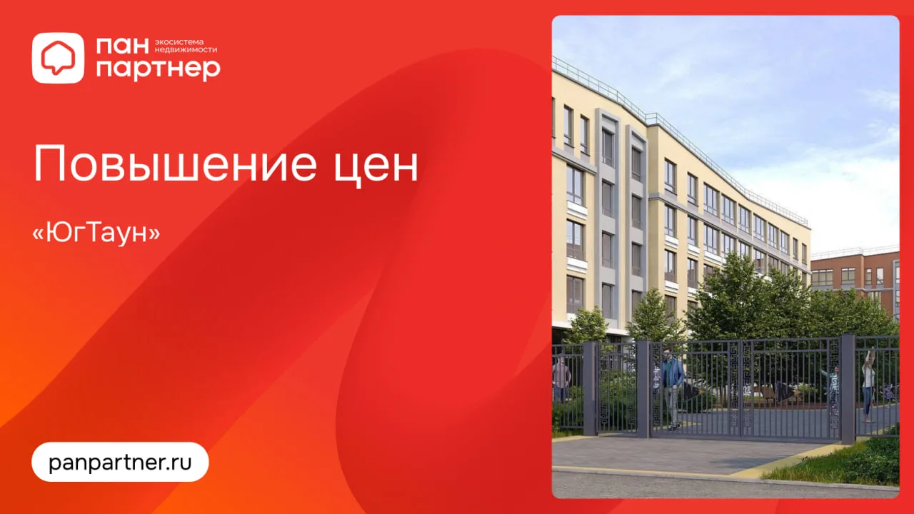 Повышение цен в ЖК «ЮгТаун»
