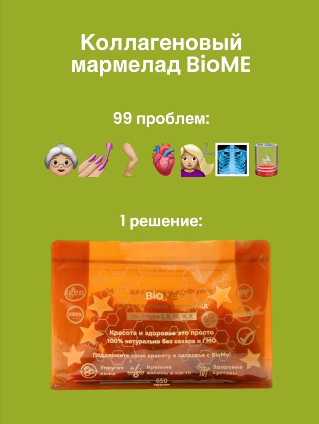Зачем вашему организму коллагеновый мармелад BioMe? 🤍