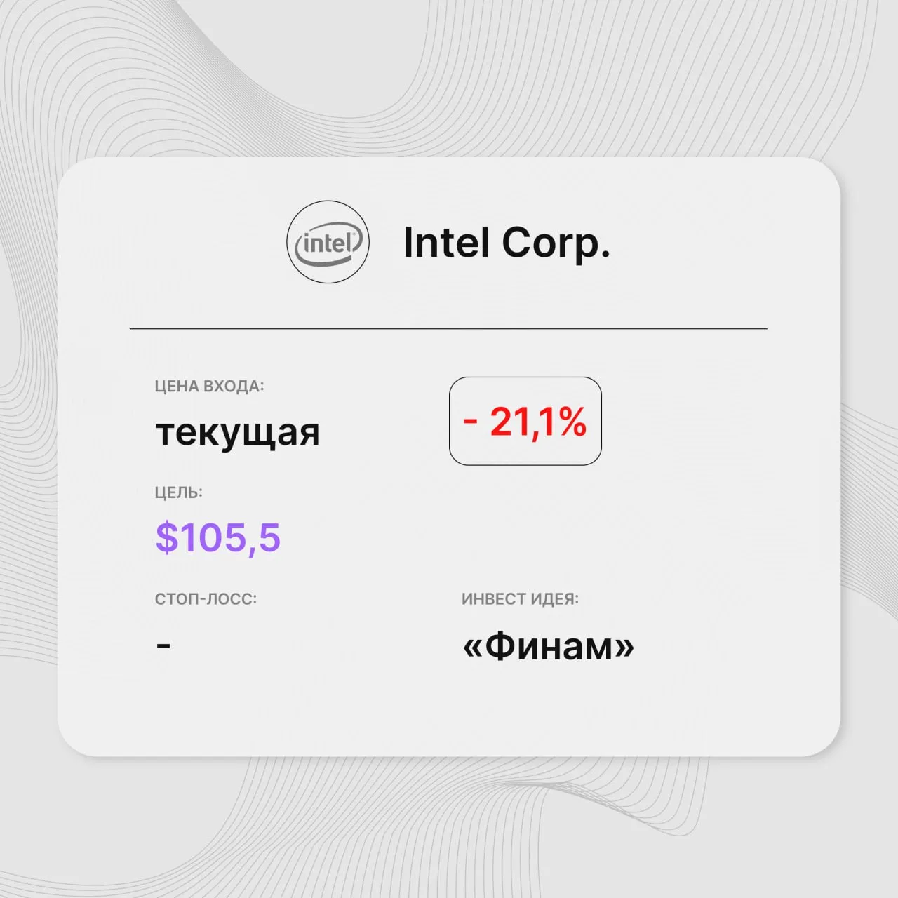 Инвест-идея по акциям Intel Corp.

Инвест-идея от: «Финам» 
Цена входа: текущая
Стоп-лосс: –
Цель: $