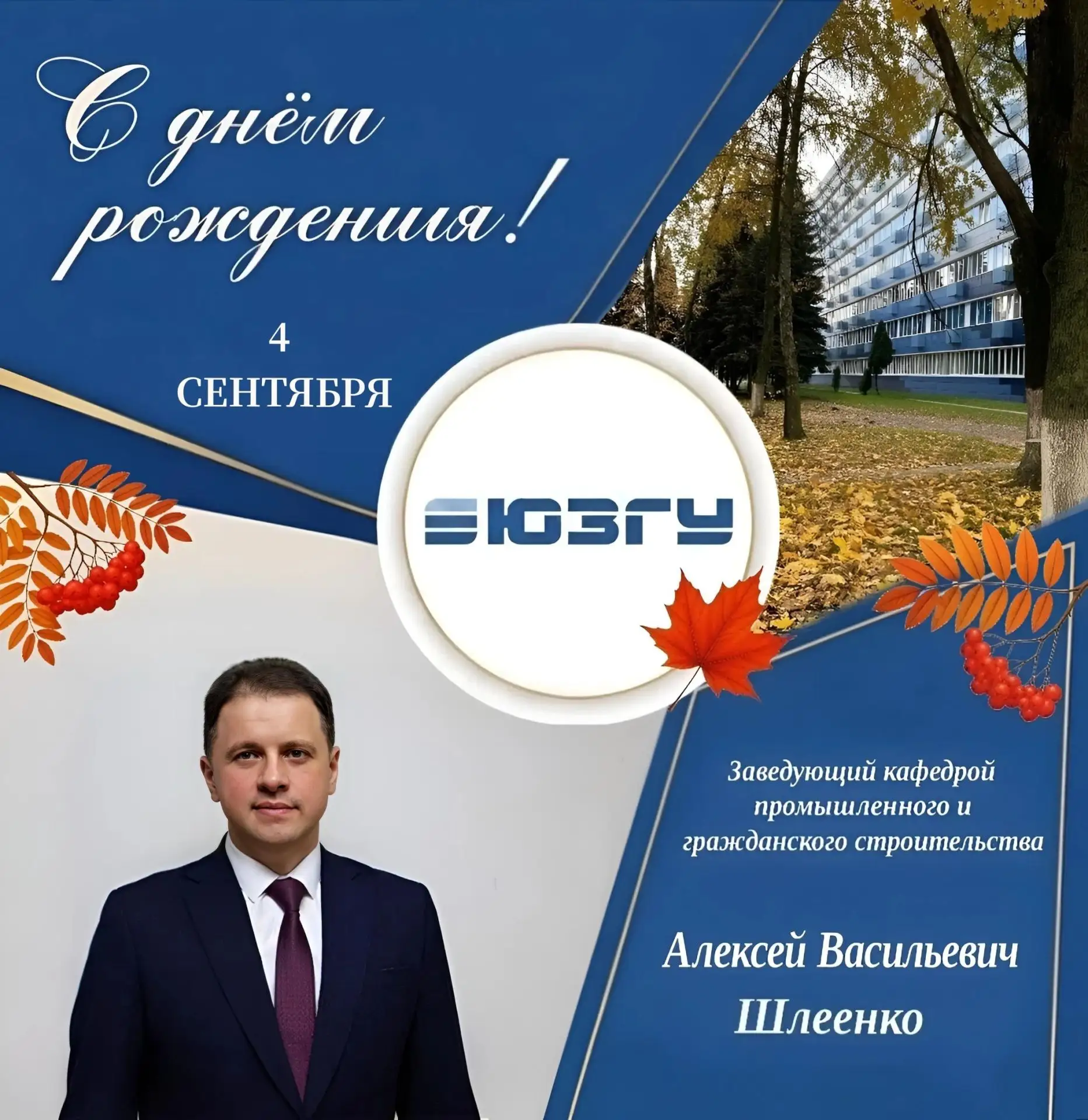 🎉 Сегодня свой День рождения отмечает заведующий кафедрой промышленного и гражданского...