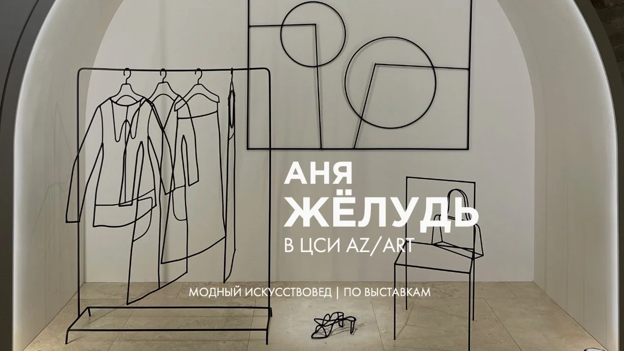 ⚡️Я к вам с новым видео — вышел мой обзор выставки Ани Жёлудь «Не тот горизонт» в галер...