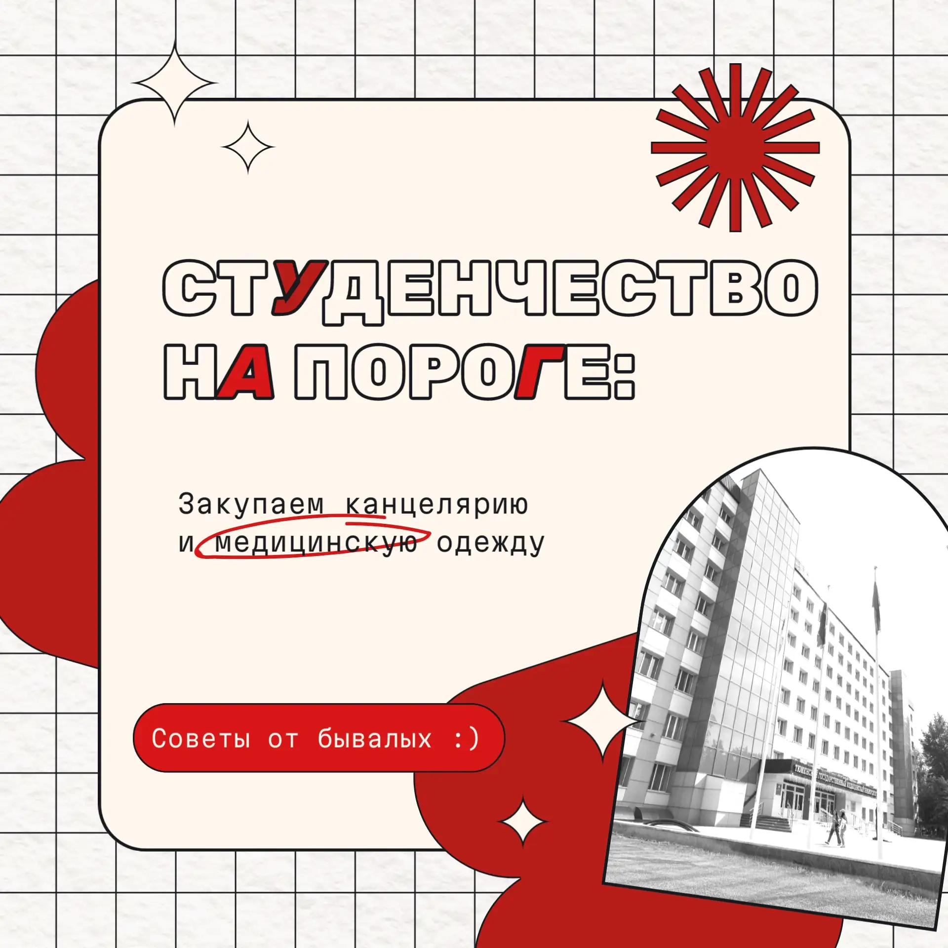 ✨ Небольшая памятка для первокурсников Тюменского медицинского университета от "бывалых...