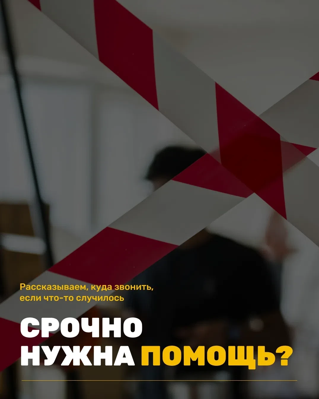 📌Безопасность детей — наш общий приоритет.
