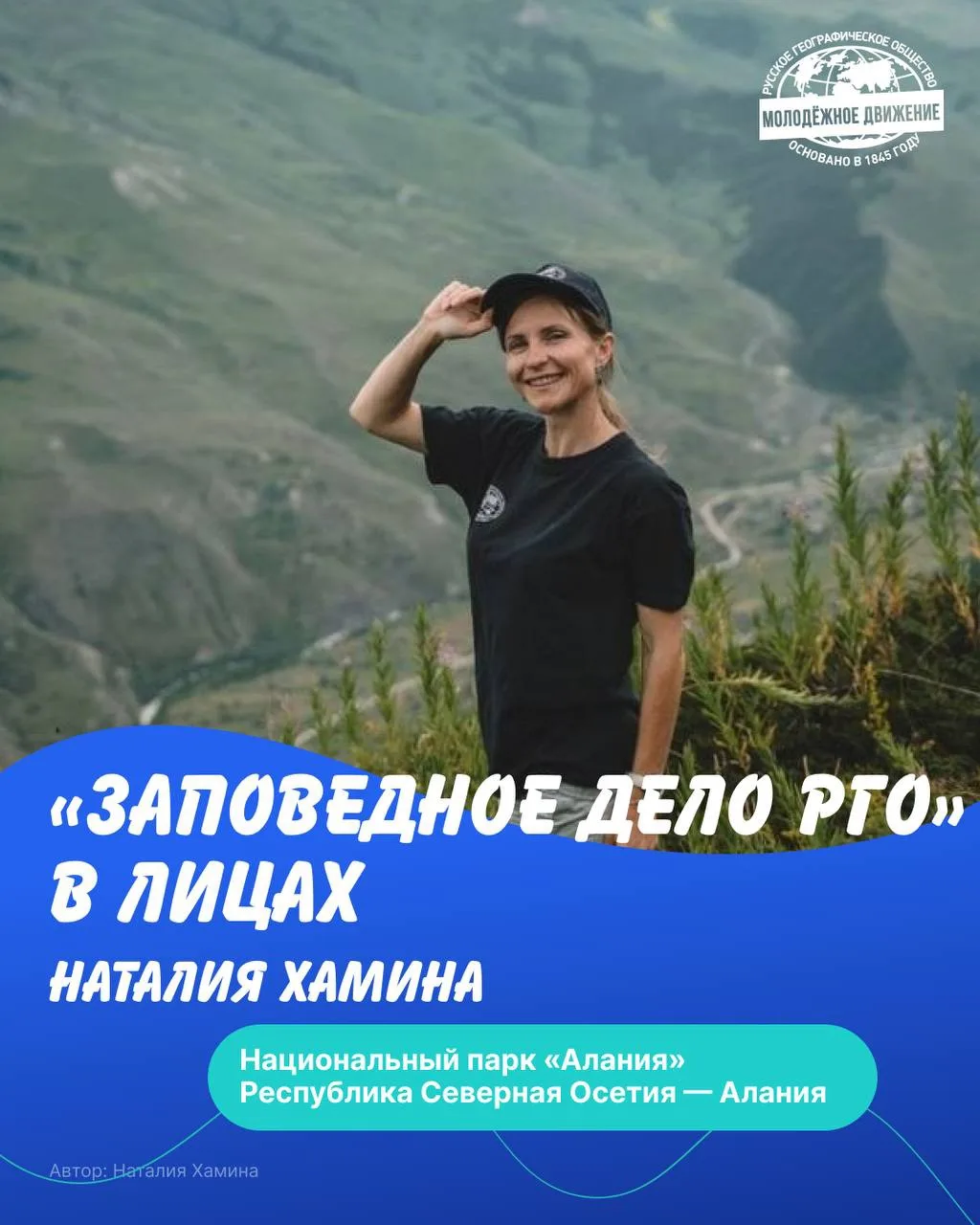 🍃  «Заповедное дело РГО» в лицах