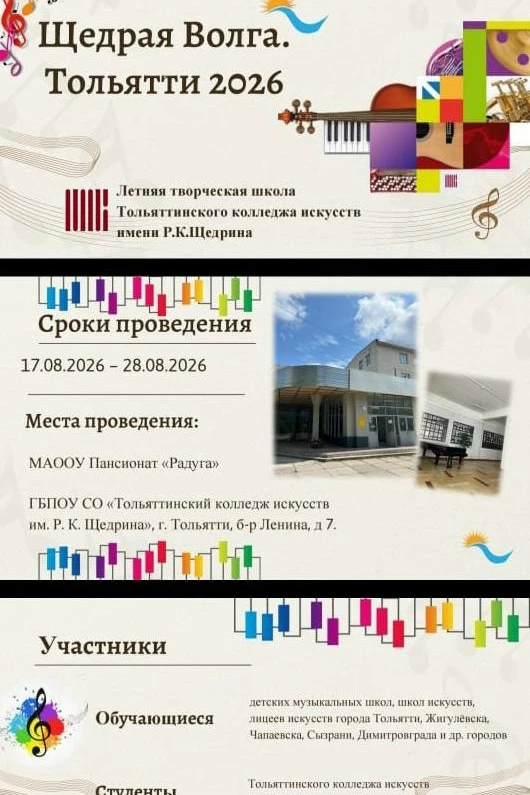 "Щедрая Волга - 2026" зовёт! 
Тольяттинский колледж искусств имени Р К. Щедрина объявляет начало под
