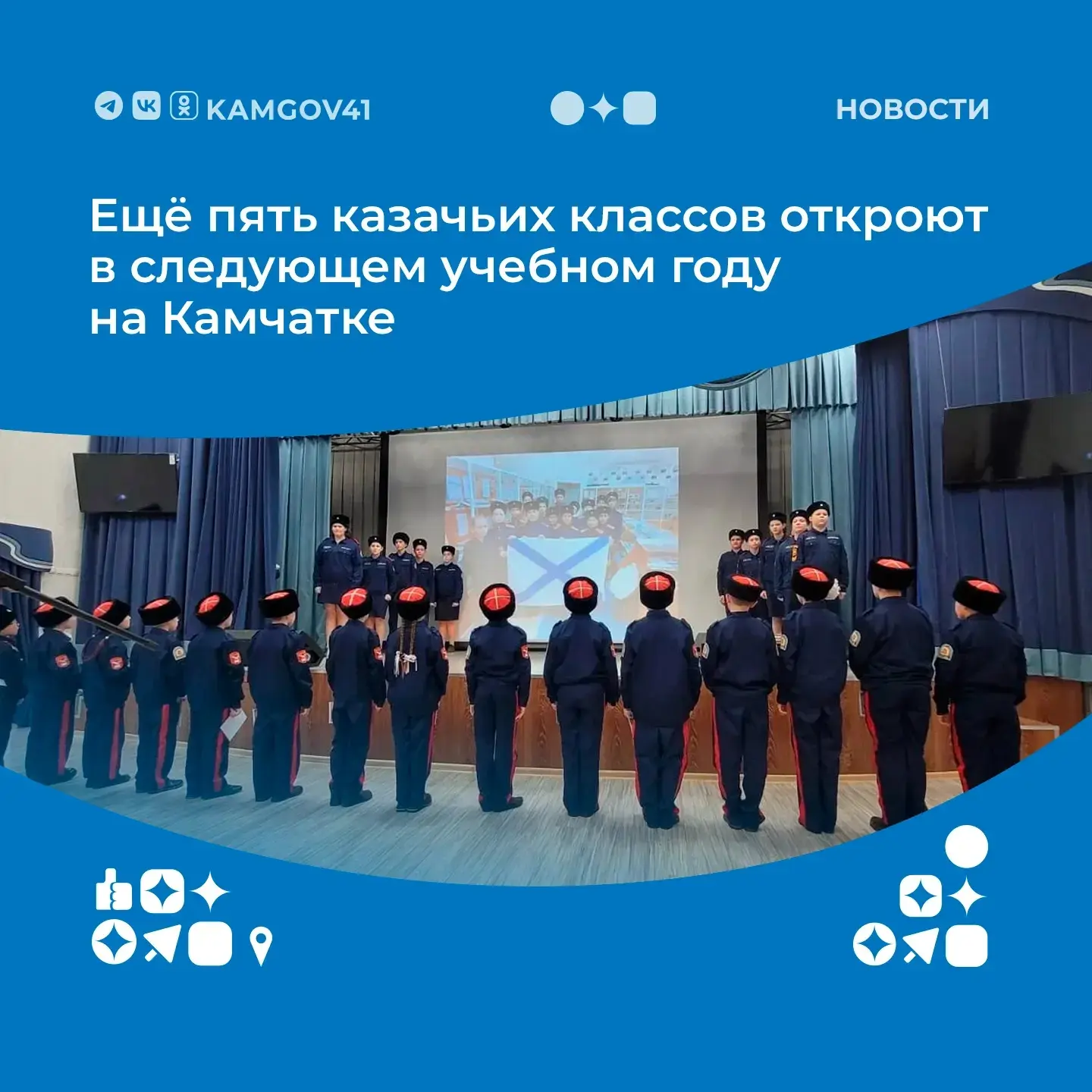 📣Казачьих классов в регионе станет больше