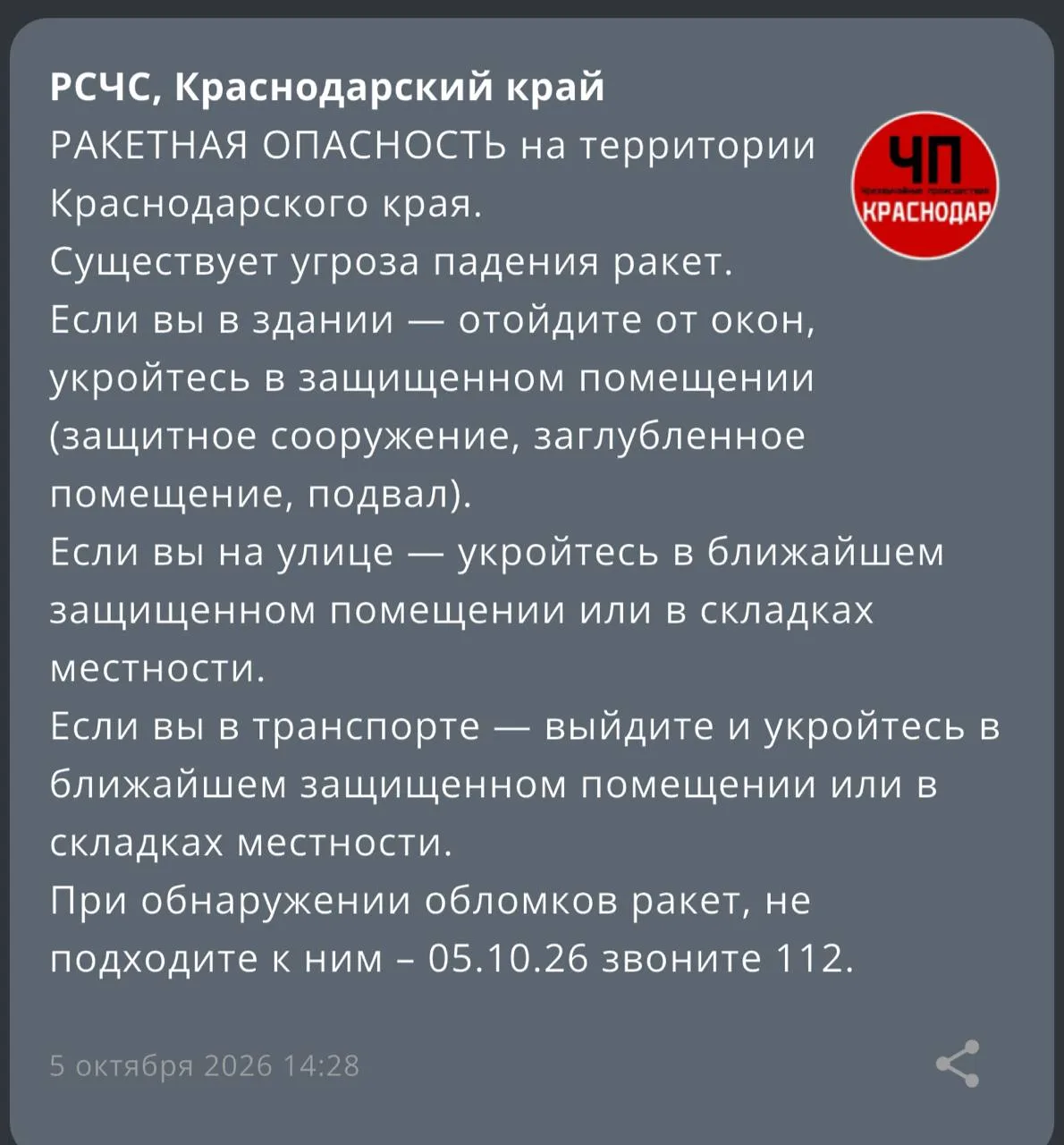 ‼️Ракетная опасность на территории Краснодарского края!