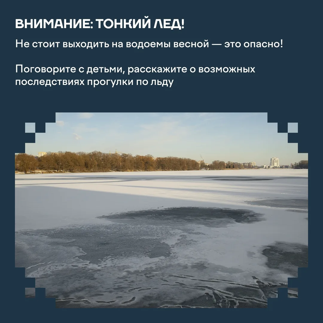 ⚡️Важная информация для жителей Югры   Лед на водоемах из-за теплой погоды стал тоньше, и находиться