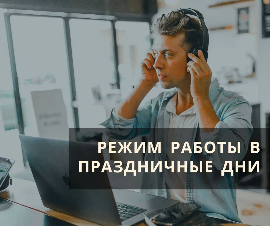🕰Режим работы в праздничные дни

☑️ Офис, отдел продаж, склад работают 30 апреля до 17:00. 
1-3 мая