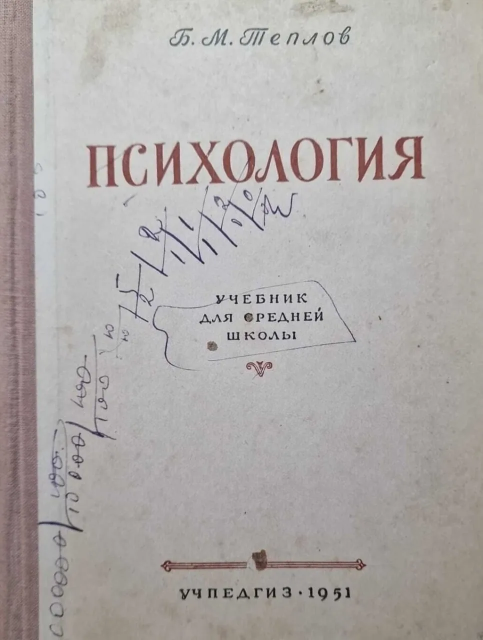 Вчера мне подарили книгу. ⁣⁣⠀
⁣⁣⠀
Не просто книгу, а учебник 1951 года. «Психология», учебник для ср