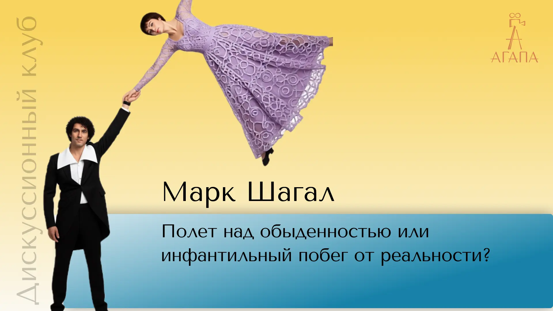 Следующая встреча нашего дискуссионного клуба будет посвящена  самому влюбленному художнику Марку Ша