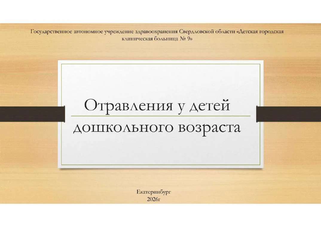 📢 Важная информация для родителей: профилактика отравлений у дошкольников

Дошкольный возраст — вре