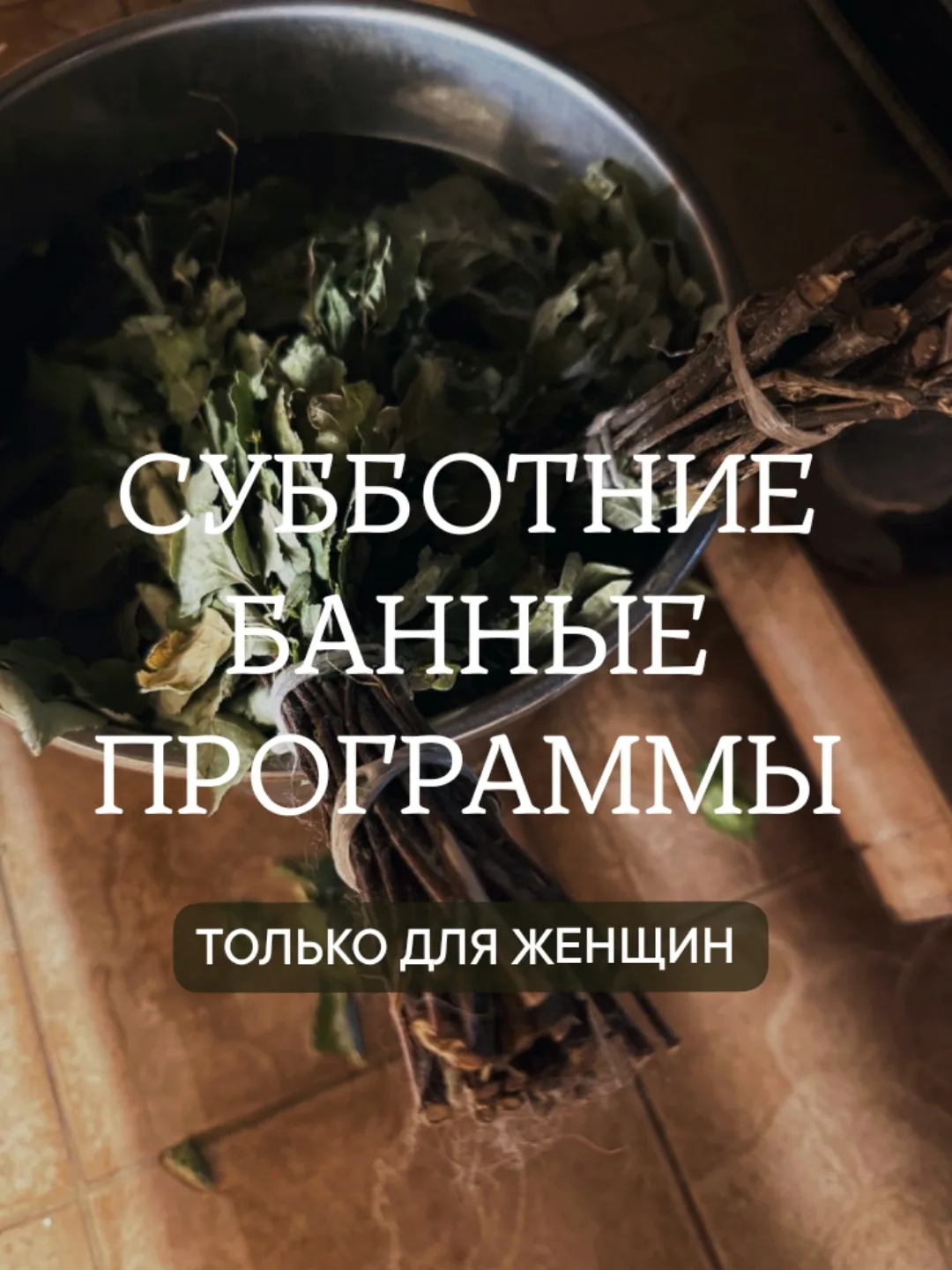 Парим "по-женски". Мягко, бережно и без спешки.