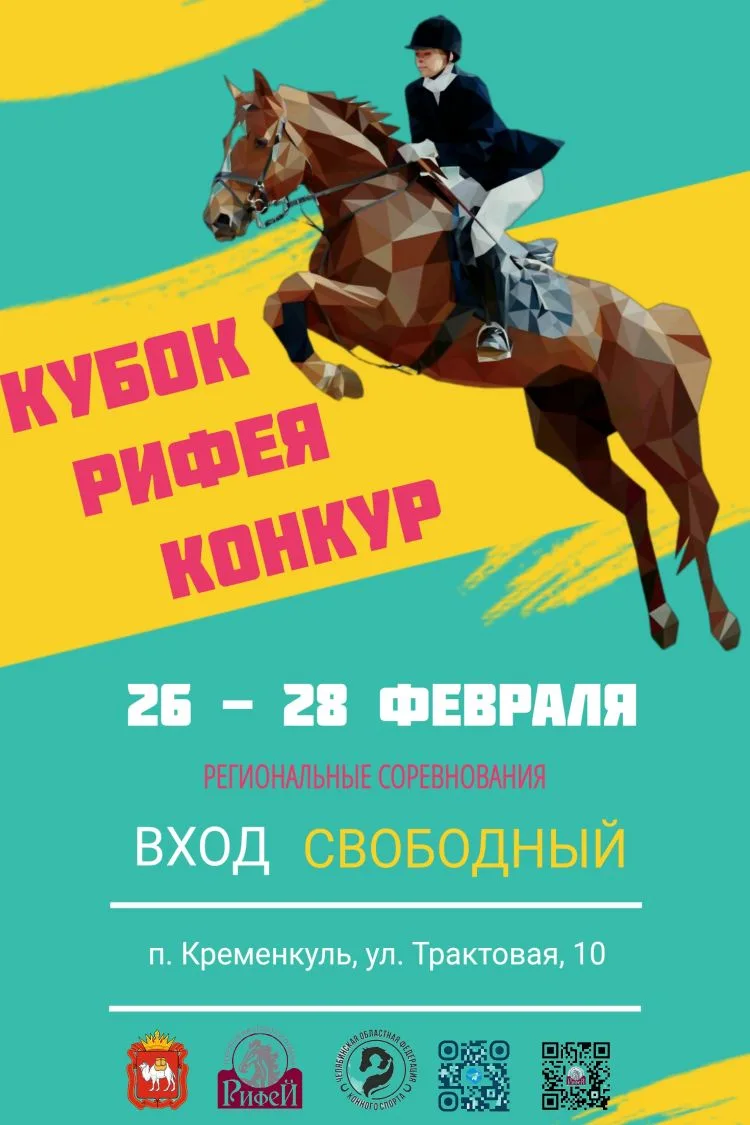 Открываем регистрацию на областные соревнования по конкуру "Кубок РИФЕЯ", которые состо...