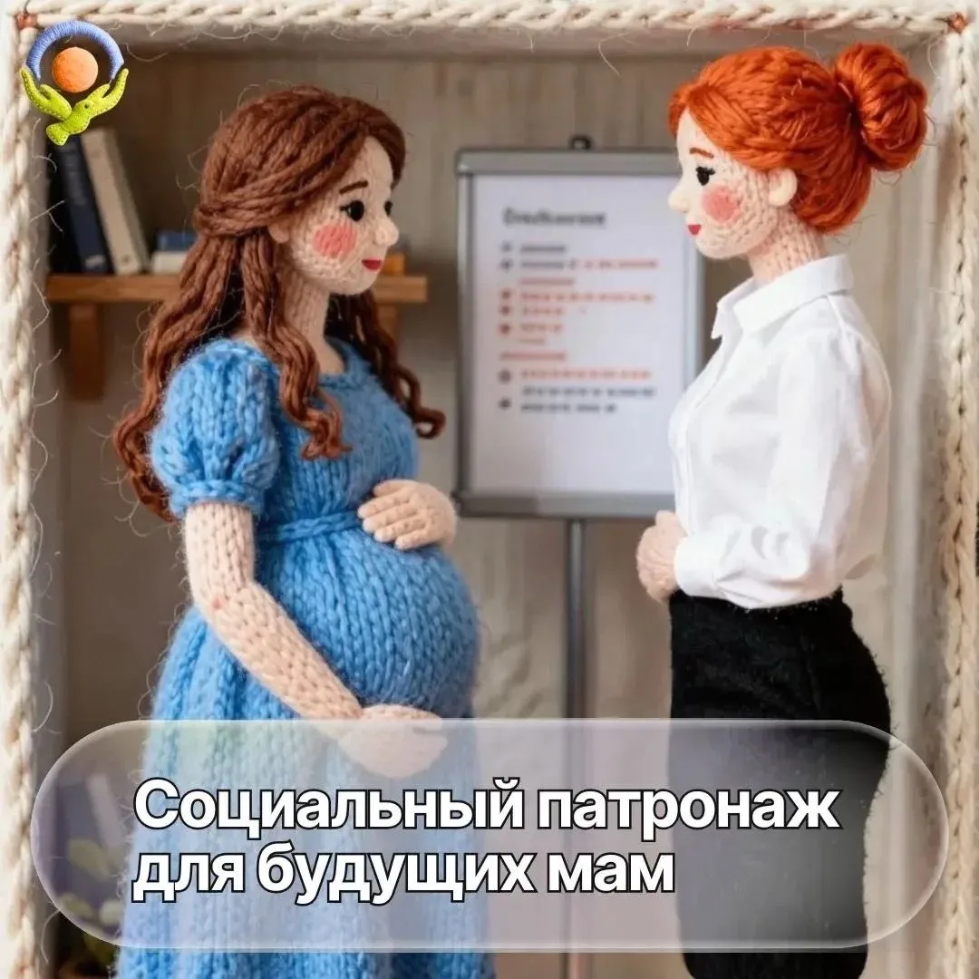 Подайте заявку на социальный патронаж для будущих мам🤱

Что в себя включает:
- Закрепление персонал