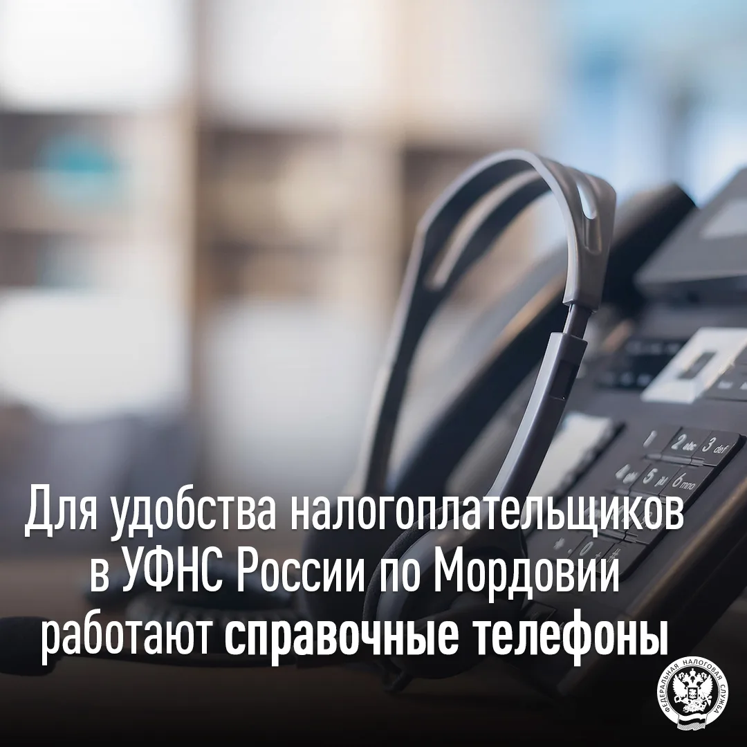 Жители Мордовии могут получить налоговую консультацию в УФНС по справочным телефонам✅
 
☎️В УФНС Рос