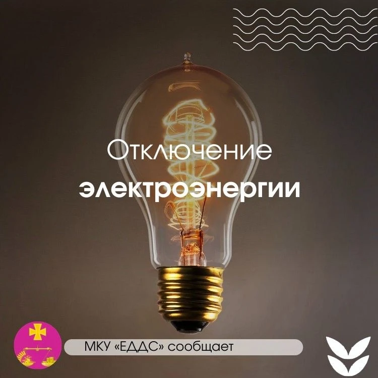 09.06.2026 г. с 09:00 до 16:00 в связи с капитальным ремонтом линий электропередач, буд...