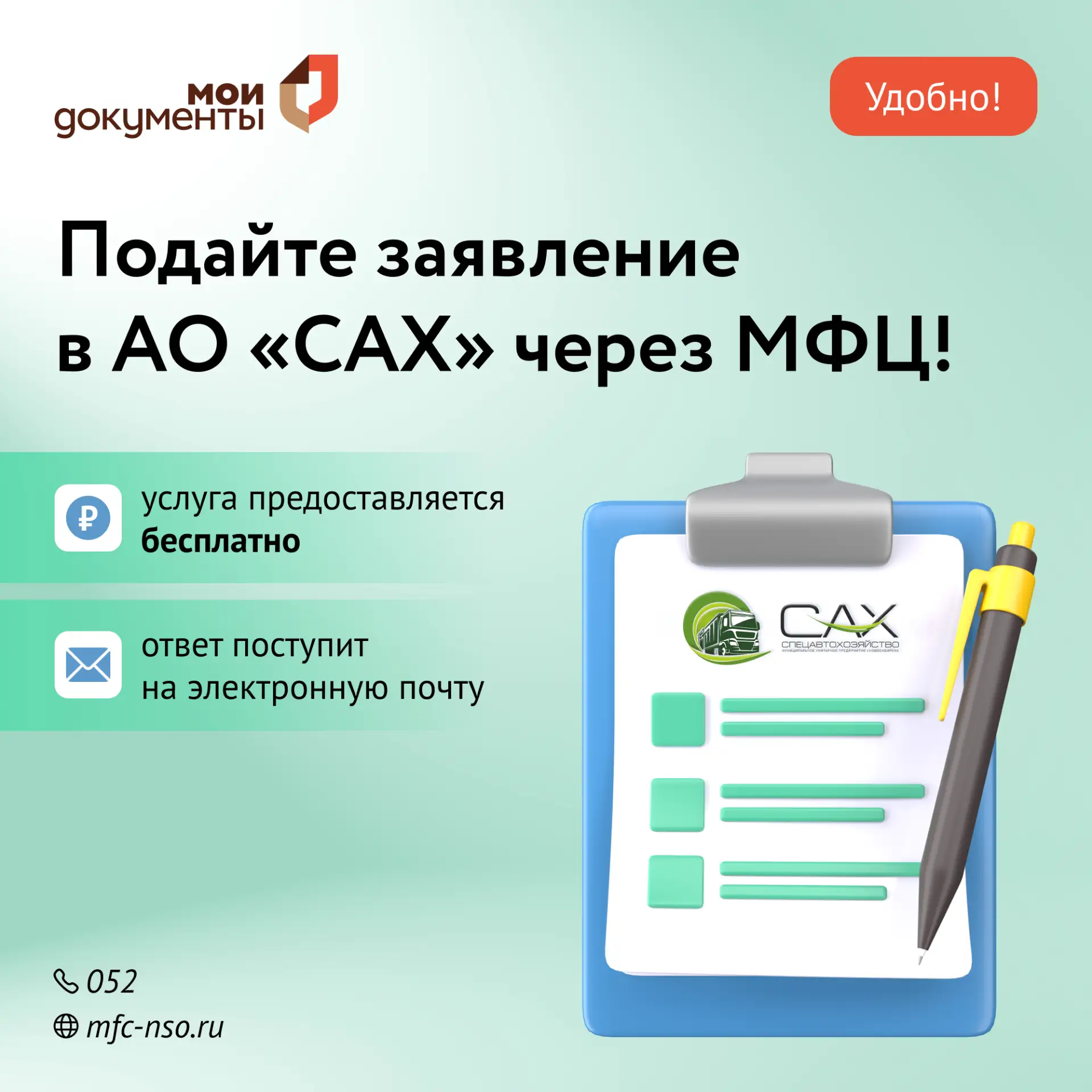 Подайте заявление в АО «САХ» через МФЦ!  Во всех филиалах и ТОСПах МФЦ Новосибирской области можно п