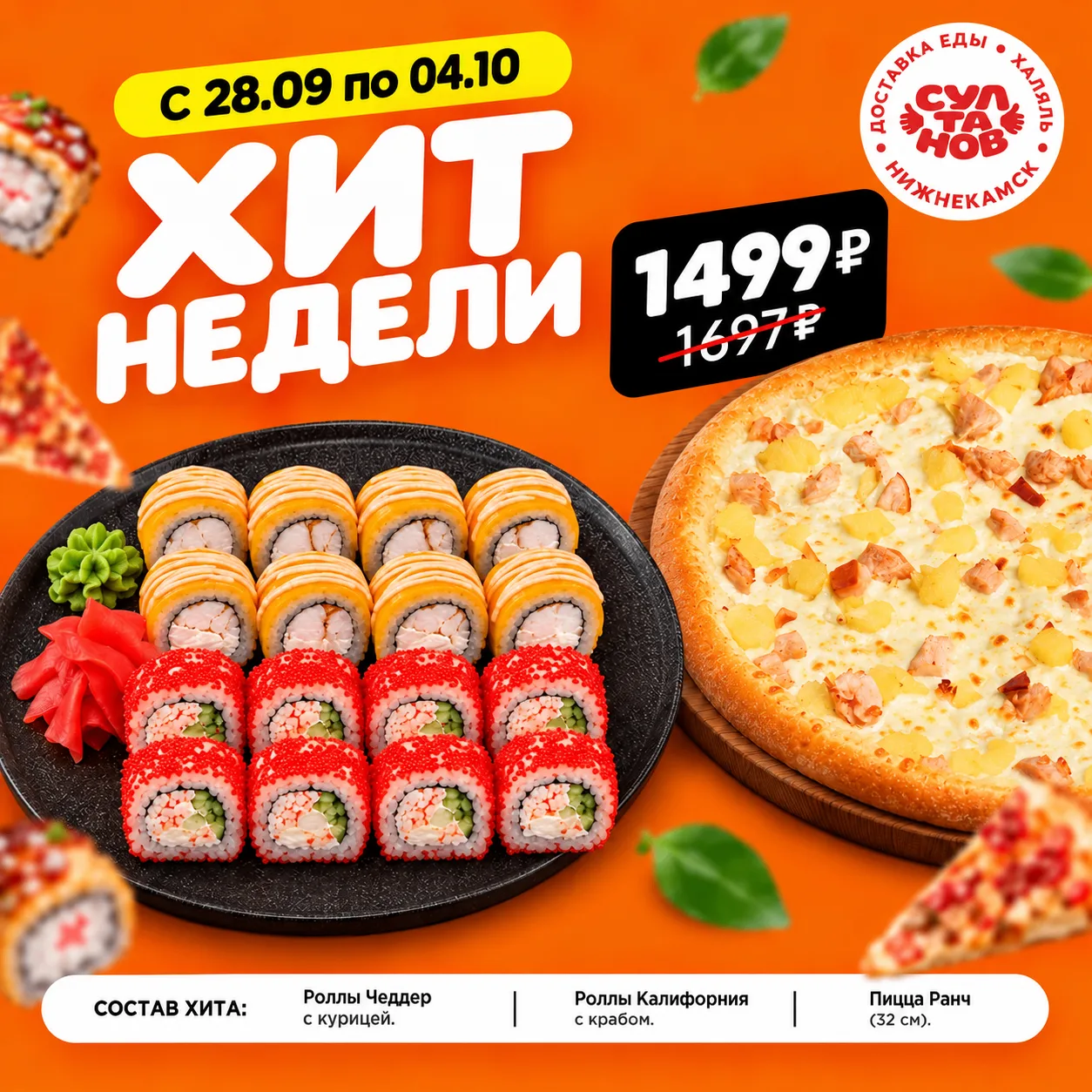 ❤️ Хит недели с 28 сентября по 4 октября.