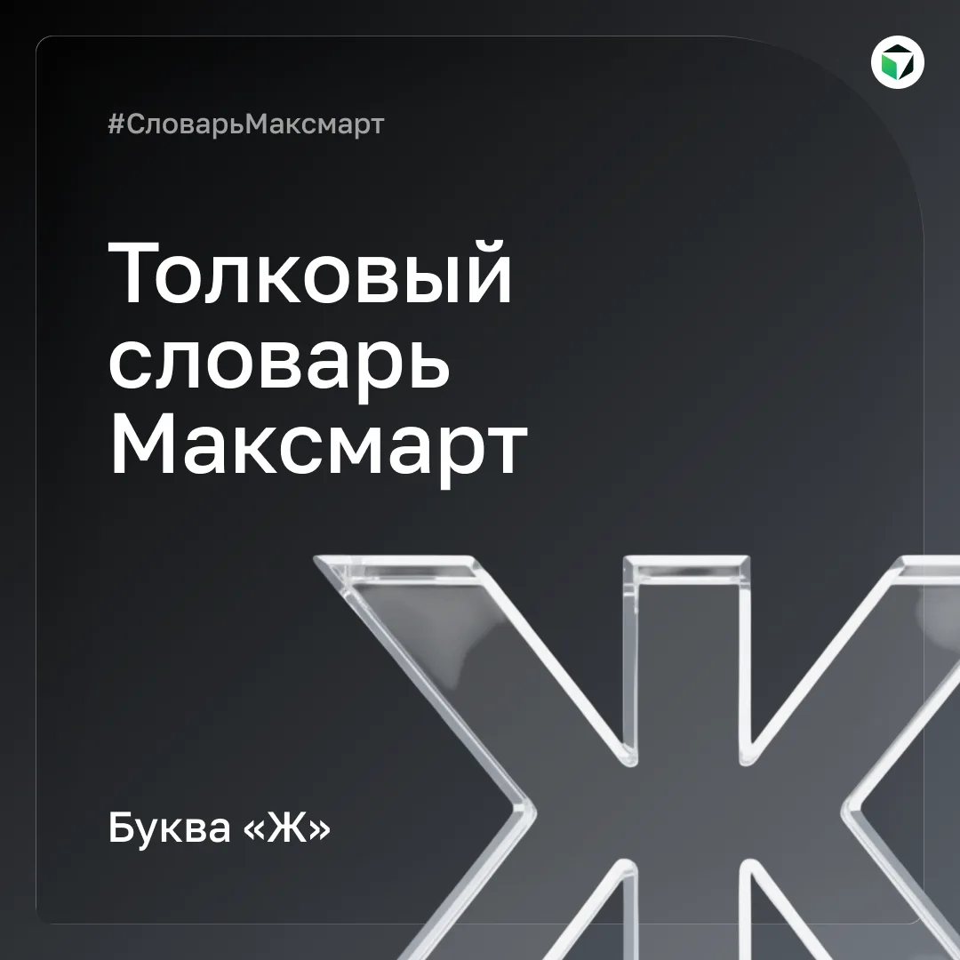📚 Продолжаем #СловарьМаксмарт! Буква «Ж» — редкая, но без неё в закупках иногда ни туд...
