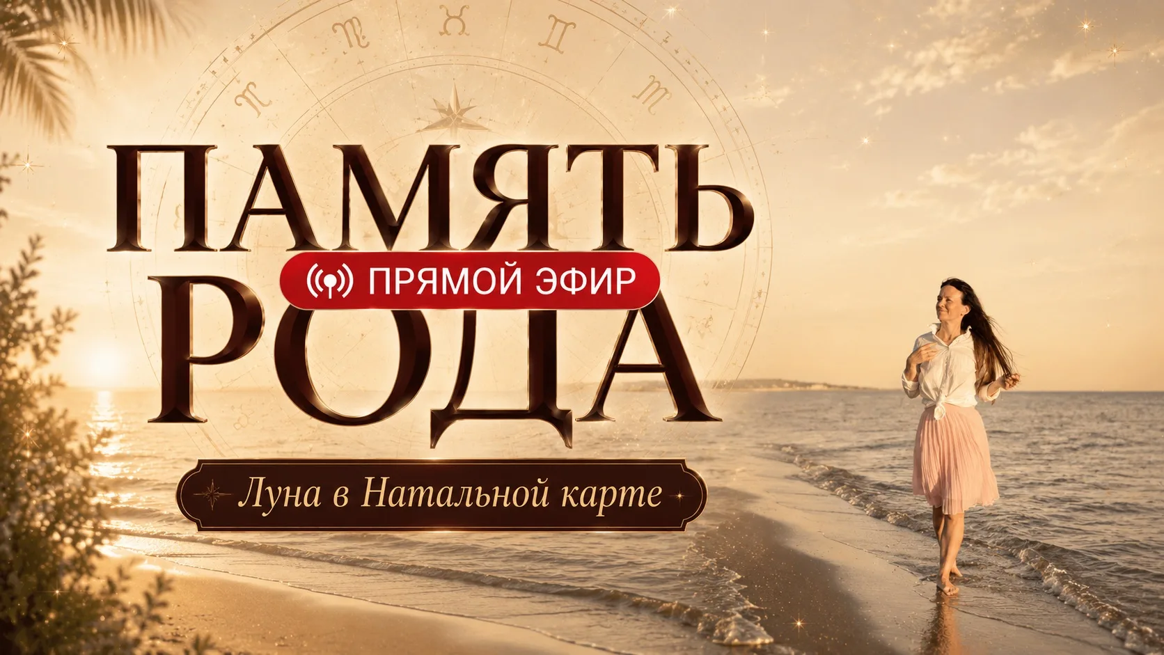 🎙️ КАРМИЧЕСКИЙ РАЗБОР | ЛУНА ПО ЗНАКАМ ЗОДИАКА | Прямой эфир