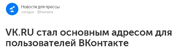 Помните, как мы привыкли к vk.com ? Ну, почти привыкли. Соцсеть завершает переход на единый домен vk