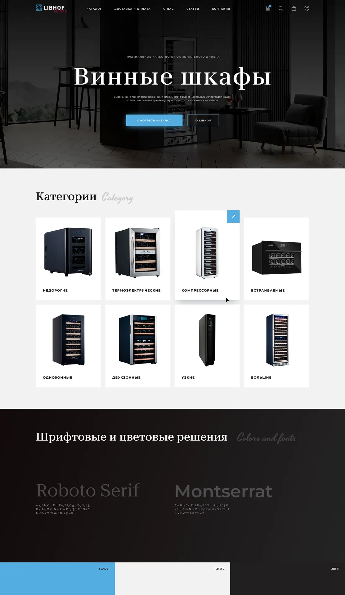 Для интернет-магазина Libhof Wine бренда LIBHOF, специализирующегося на бытовом холодильном оборудов