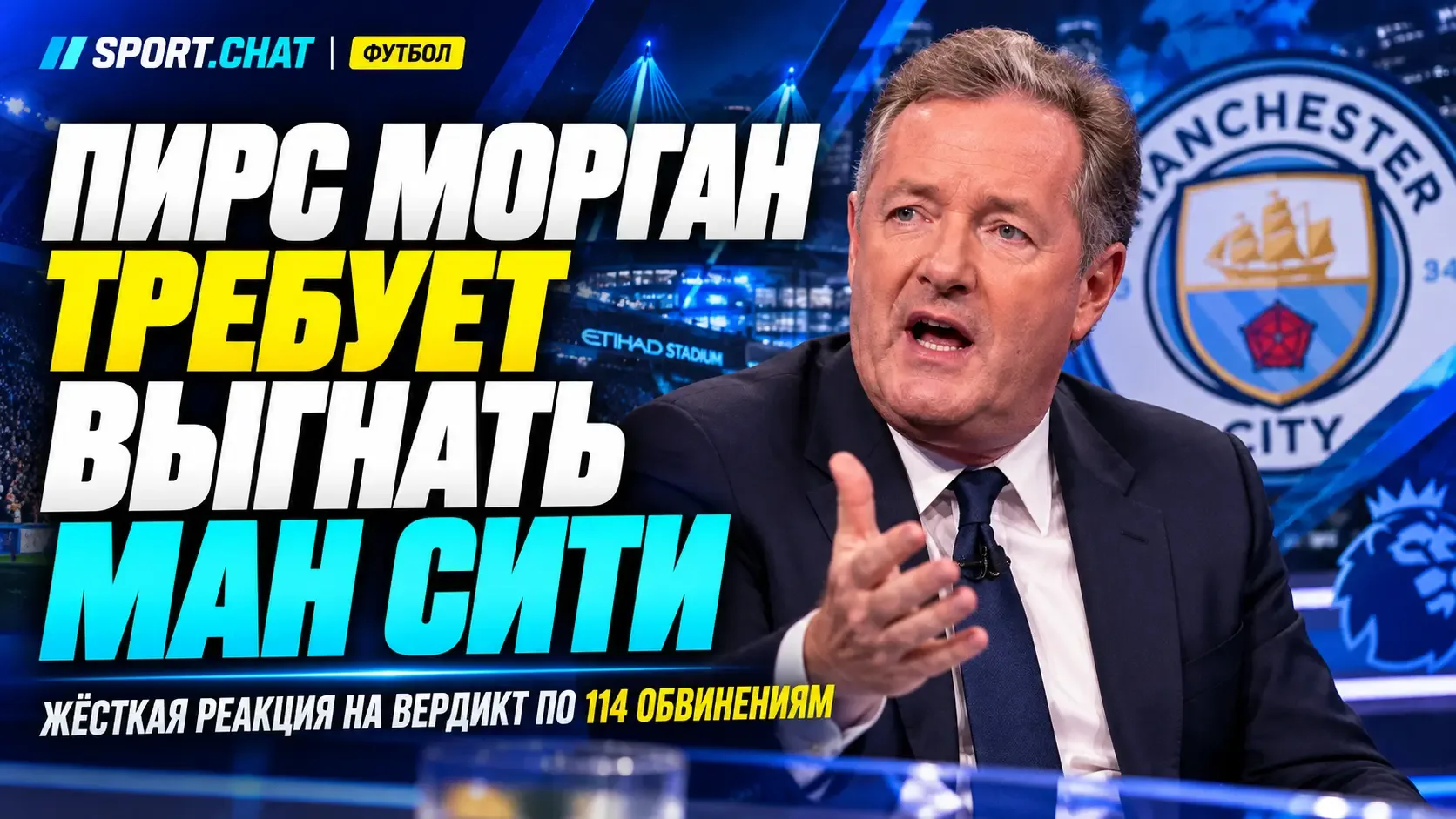 Пирс Морган призвал отправить «Манчестер Сити» в Чемпионшип после вердикта по финансово...