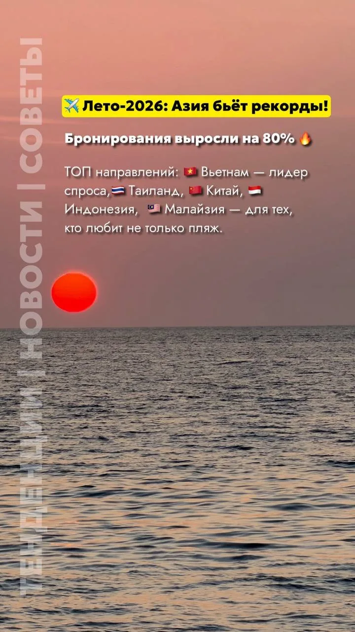 ✈️ Лето-2026: Азия бьёт рекорды! Бронирования выросли почти на 80% 🔥