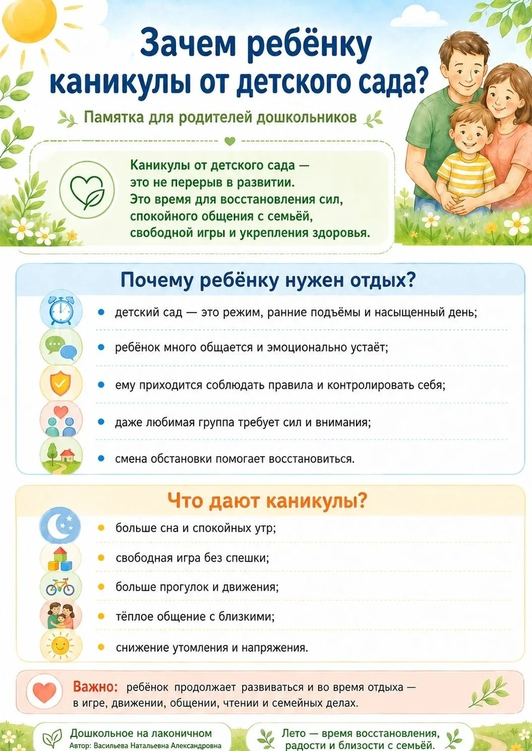 Уважаемые родители!
Лето — хорошее время, чтобы ребёнок смог отдохнуть от привычного режима детского