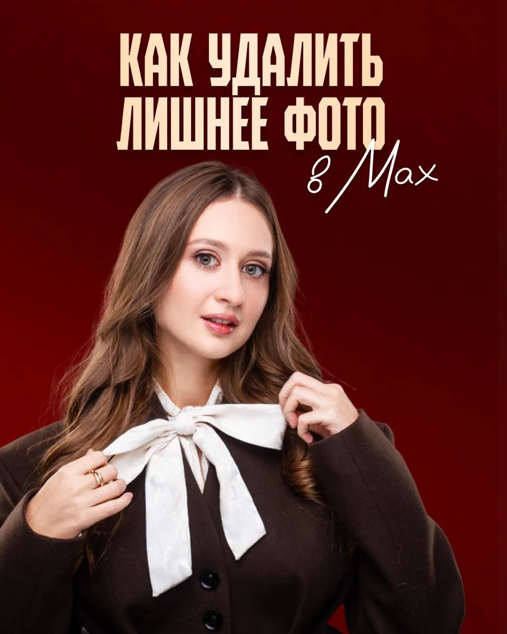 Как удалить/изменить фото в посте?  На днях рука дрогнула, лишнего вам выложила 😂 испугалась и со ст