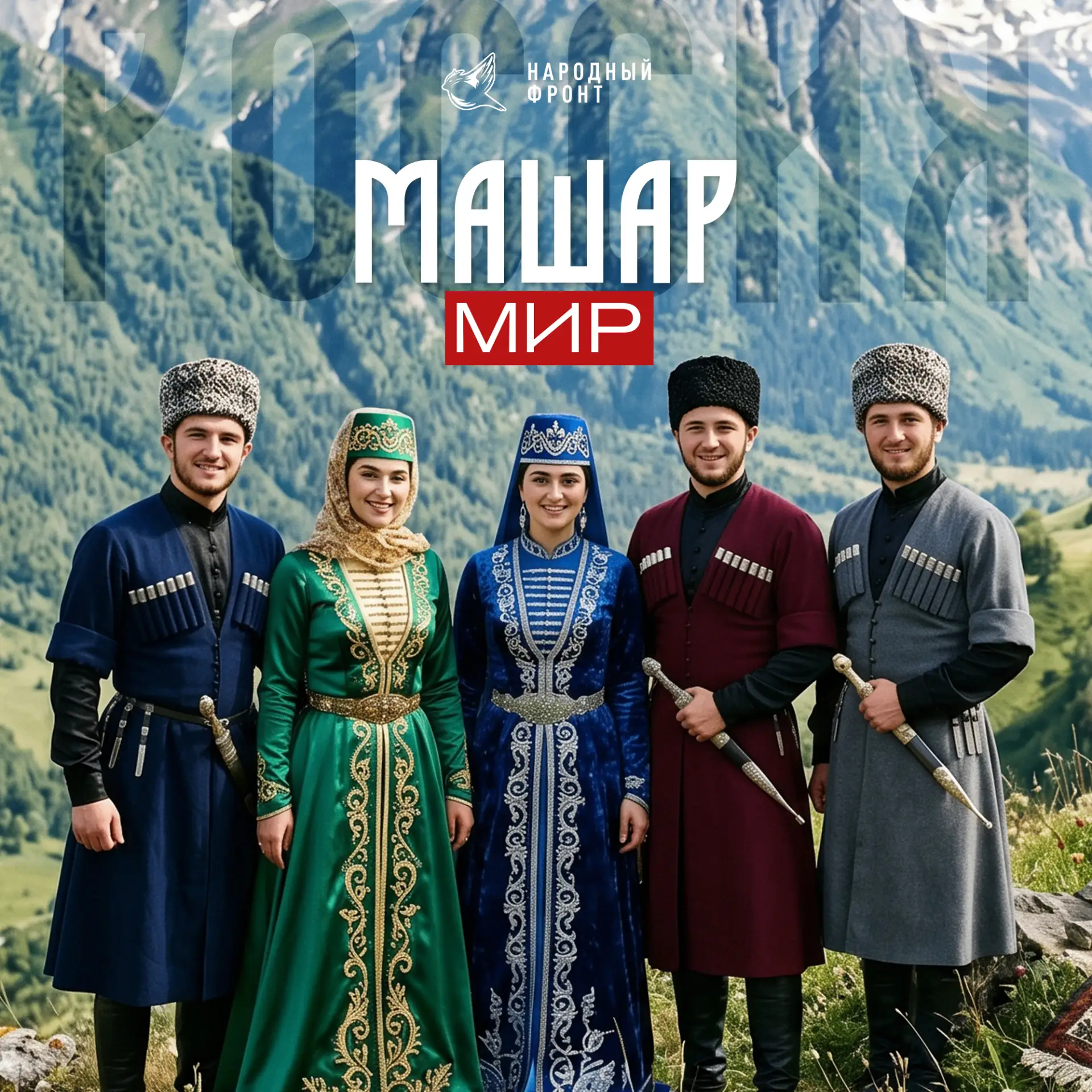 Россия говорит на сотнях языков, но самые важные слова звучат одинаково близко каждому.

В День Росс
