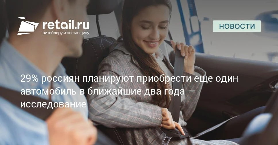 Согласно опросу, 25% российских автомобилистов планируют приобрести  второй автомобиль....
