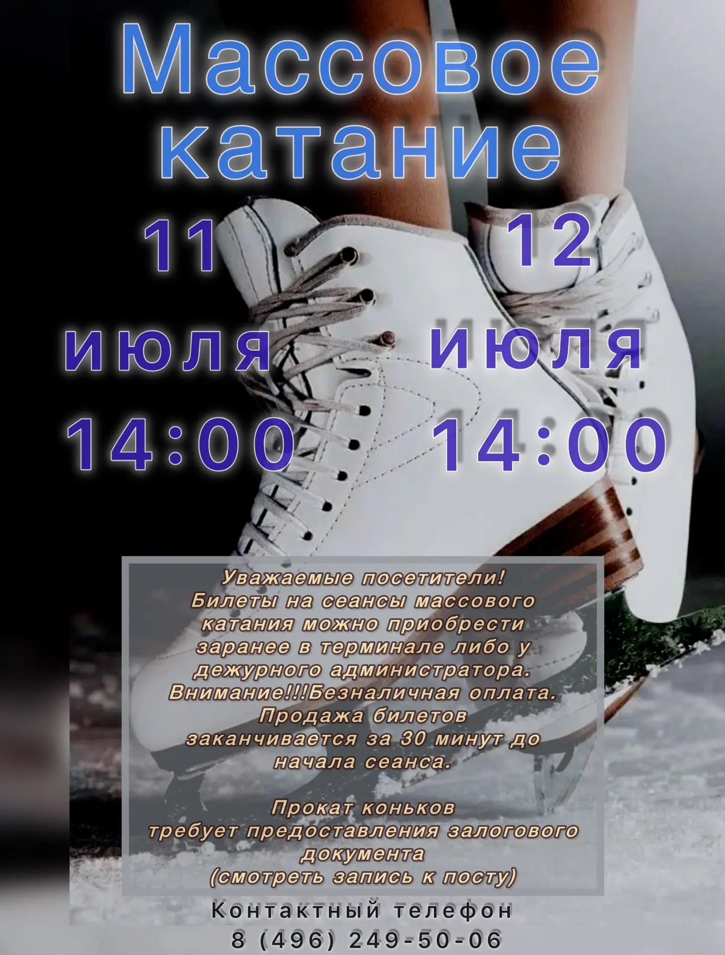 Приглашаем на сеансы массового катания!

ИНФОРМАЦИЯ ДЛЯ ПОСЕТИТЕЛЕЙ МАССОВОГО КАТАНИЯ

Перечень доку