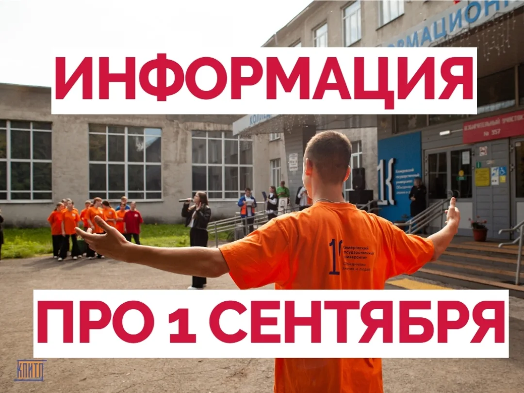 📢 Внимание, первокурсники! День знаний уже совсем близко!